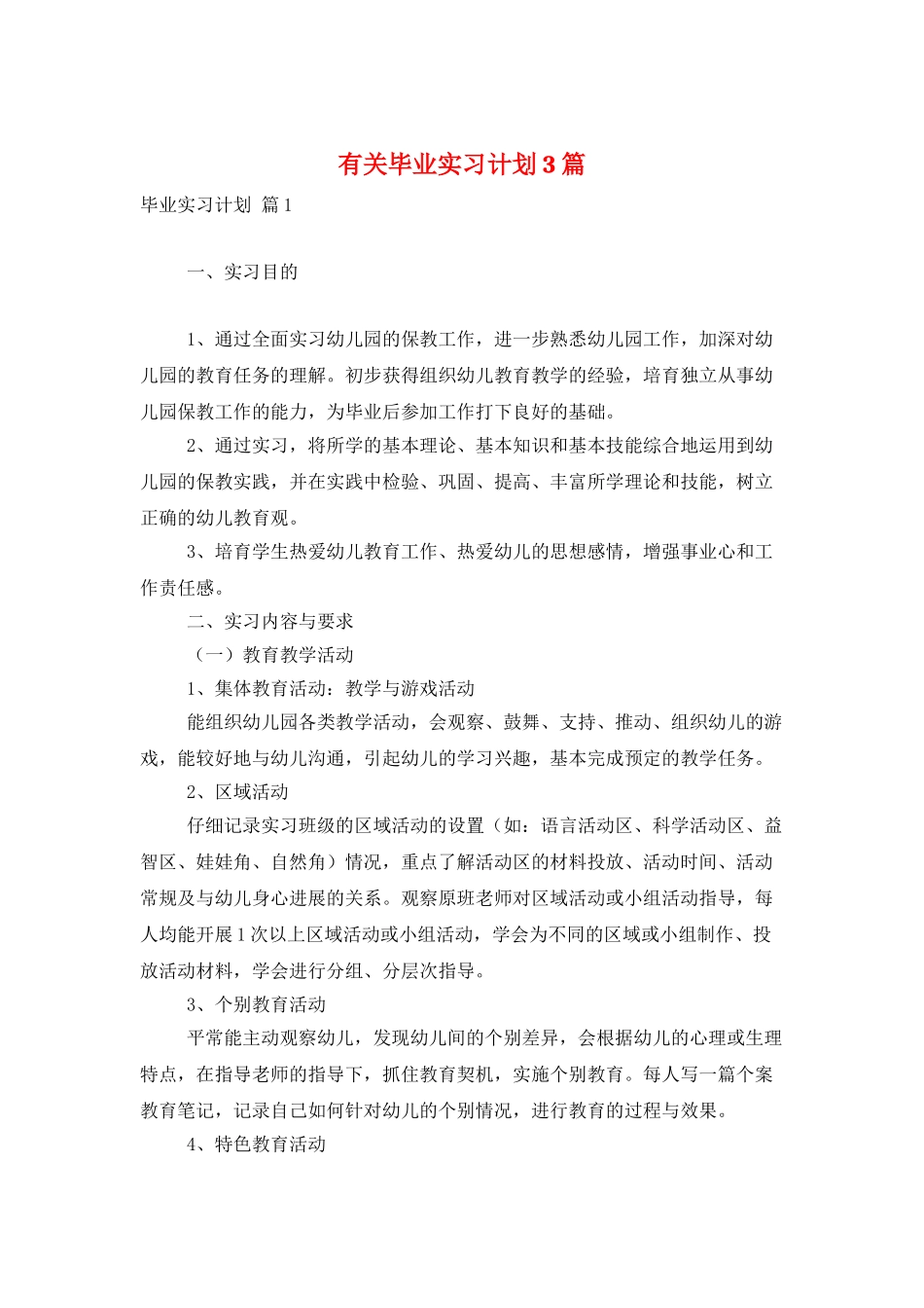 有关毕业实习计划3篇_第1页