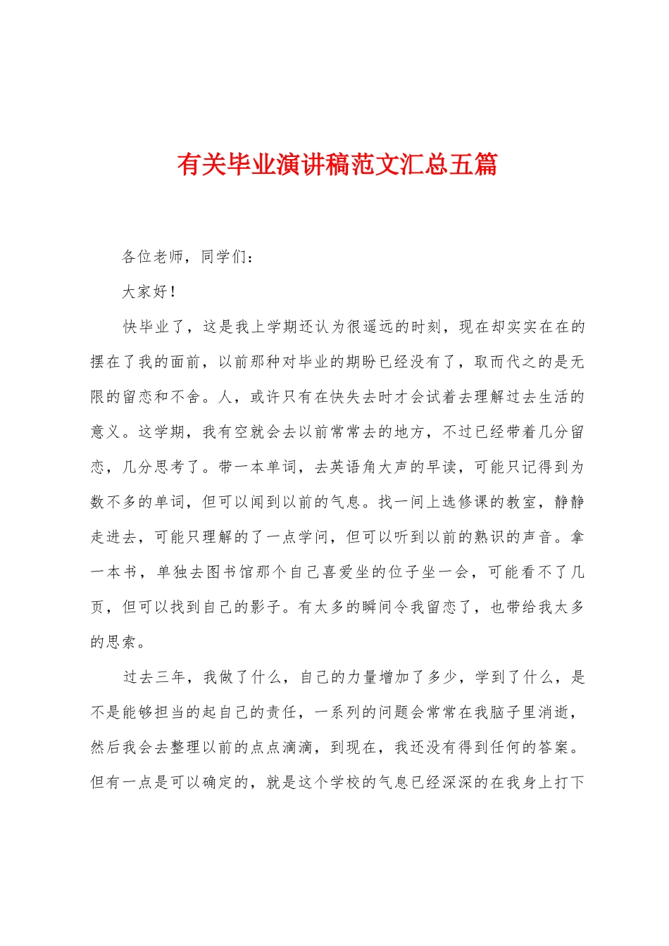 有关毕业演讲稿范文汇总五篇_第1页