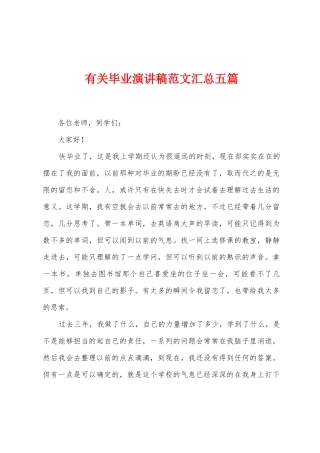 有关毕业演讲稿范文汇总五篇