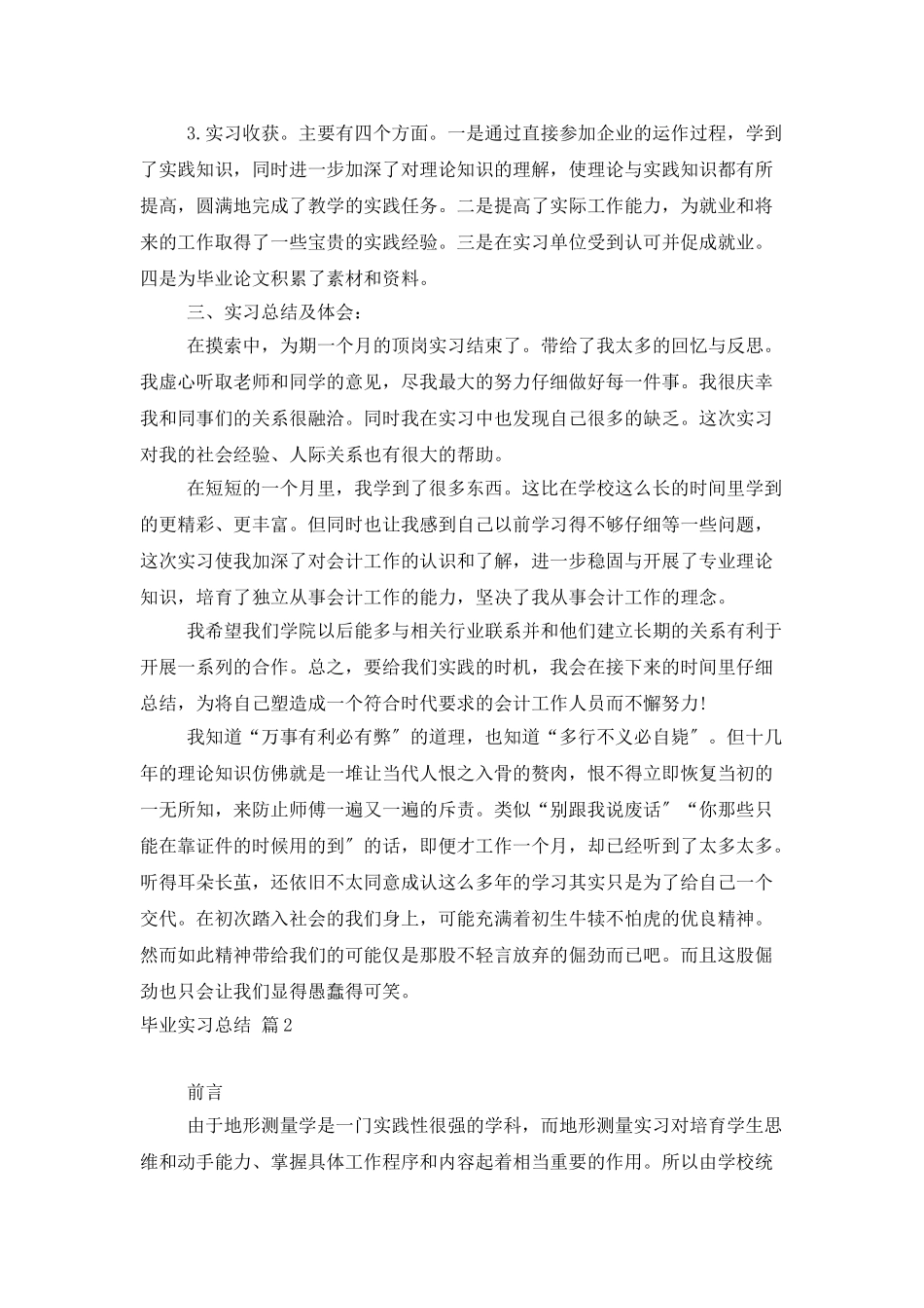 有关毕业实习总结范文合集6篇_第2页