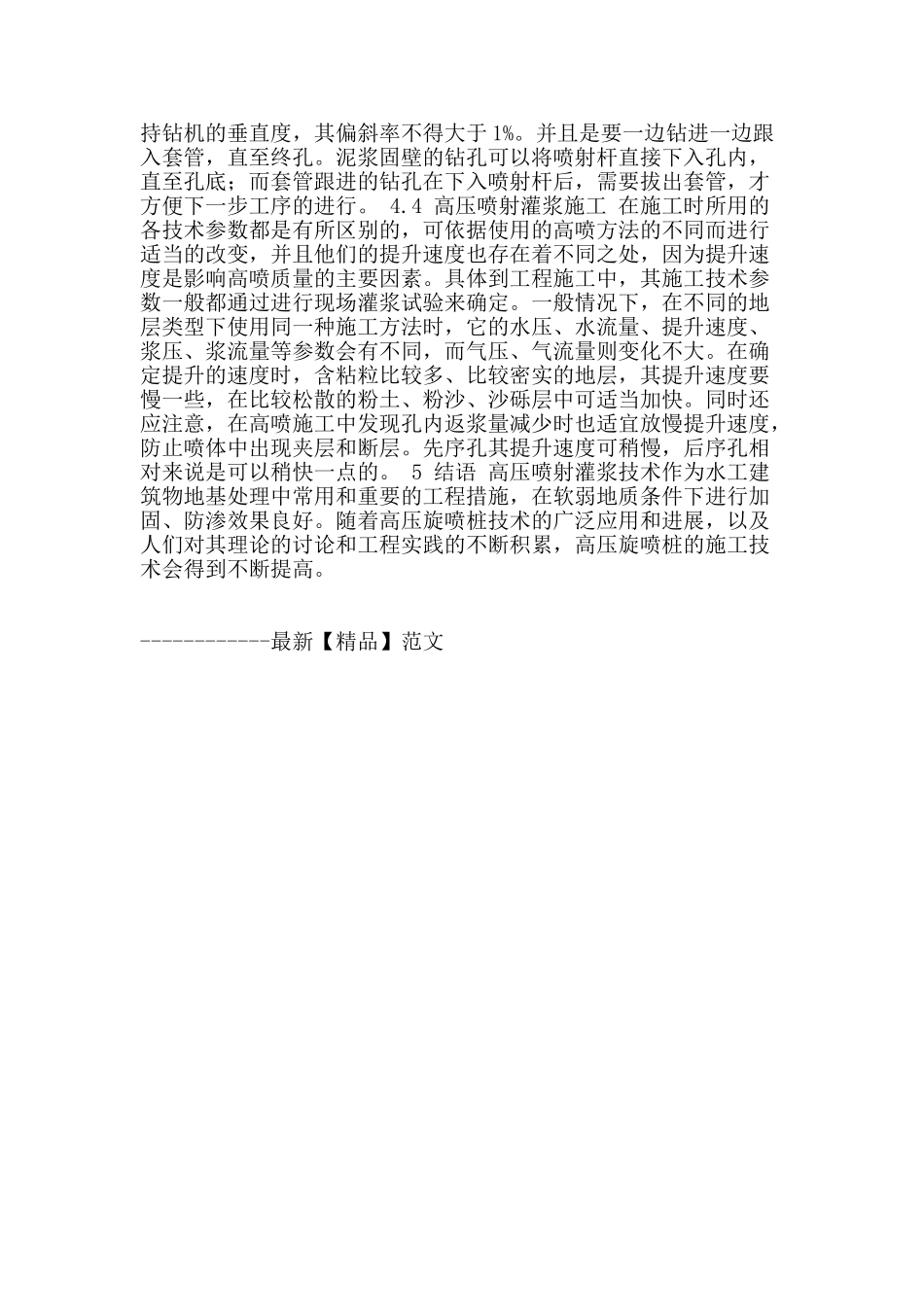 有关水利工程施工中高压喷射灌浆技术概论_第3页