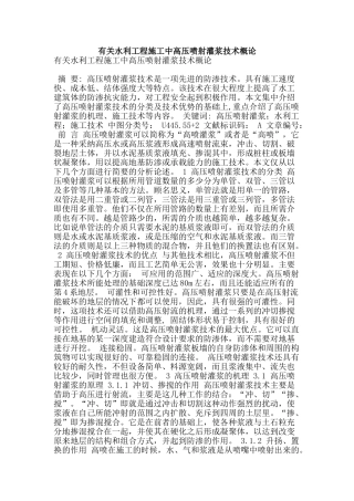 有关水利工程施工中高压喷射灌浆技术概论