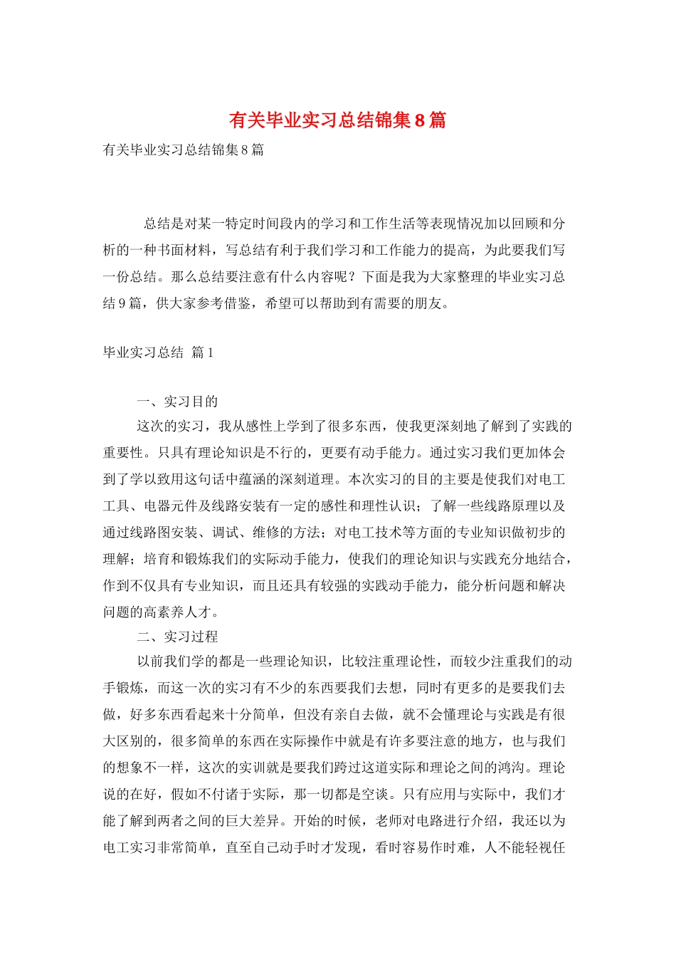 有关毕业实习总结锦集8篇_第1页