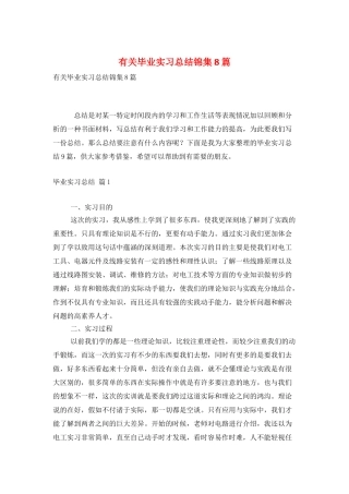 有关毕业实习总结锦集8篇