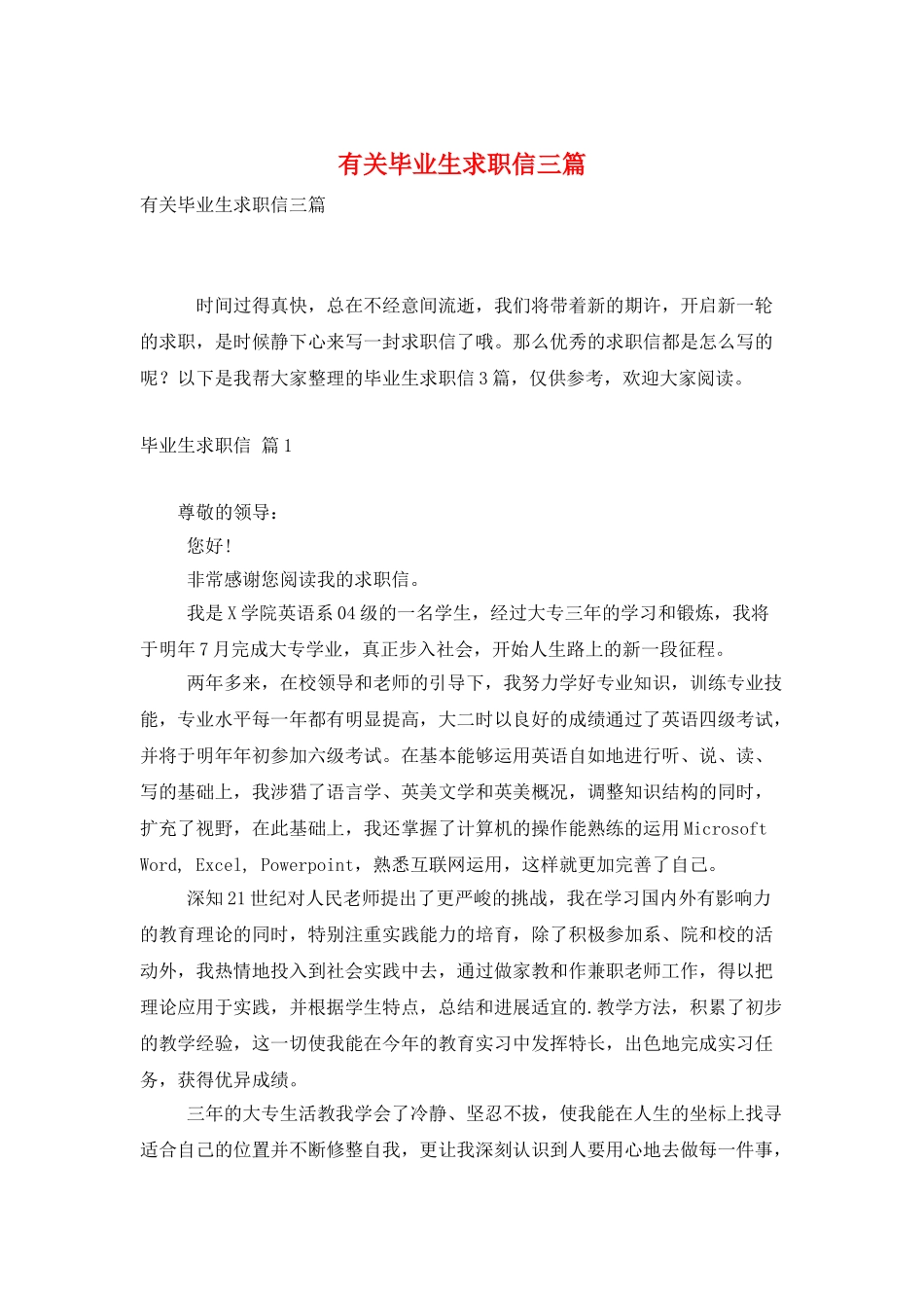 有关毕业生求职信三篇_第1页
