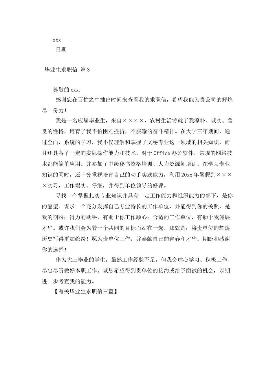 有关毕业生求职信三篇_第3页