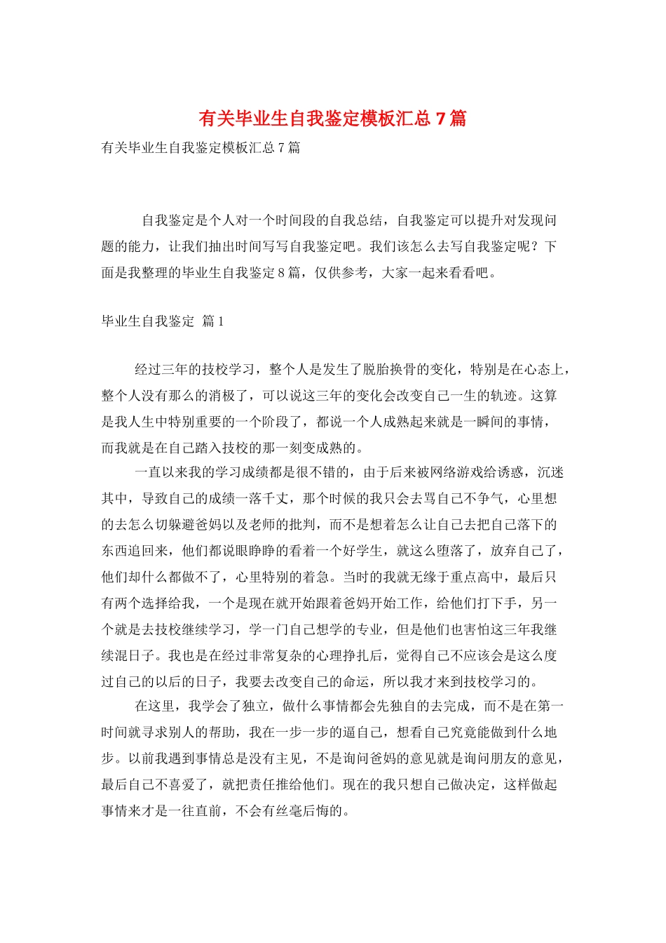 有关毕业生自我鉴定模板汇总7篇_第1页