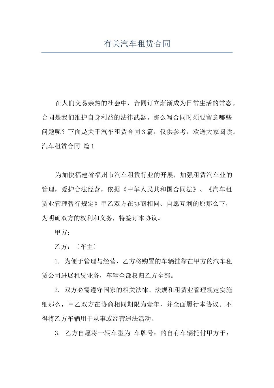 有关汽车租赁合同_第1页