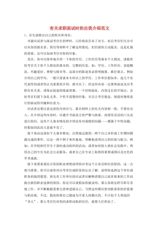 有关求职面试时的自我介绍范文