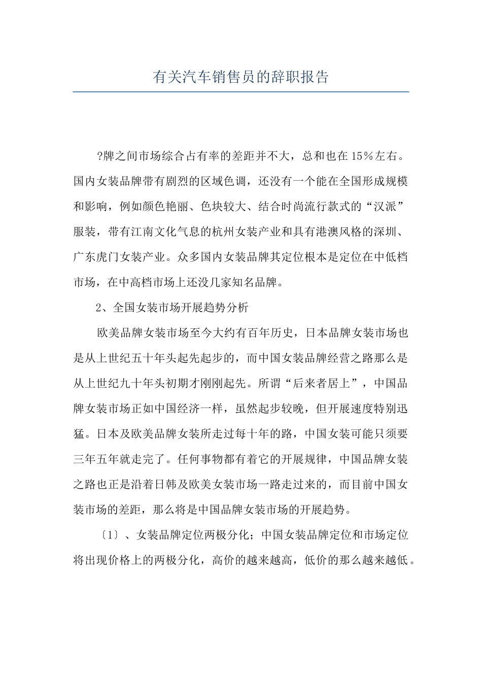 有关汽车销售员的辞职报告_第1页