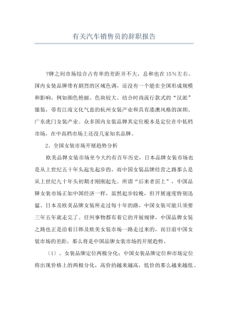 有关汽车销售员的辞职报告