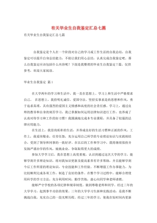 有关毕业生自我鉴定汇总七篇