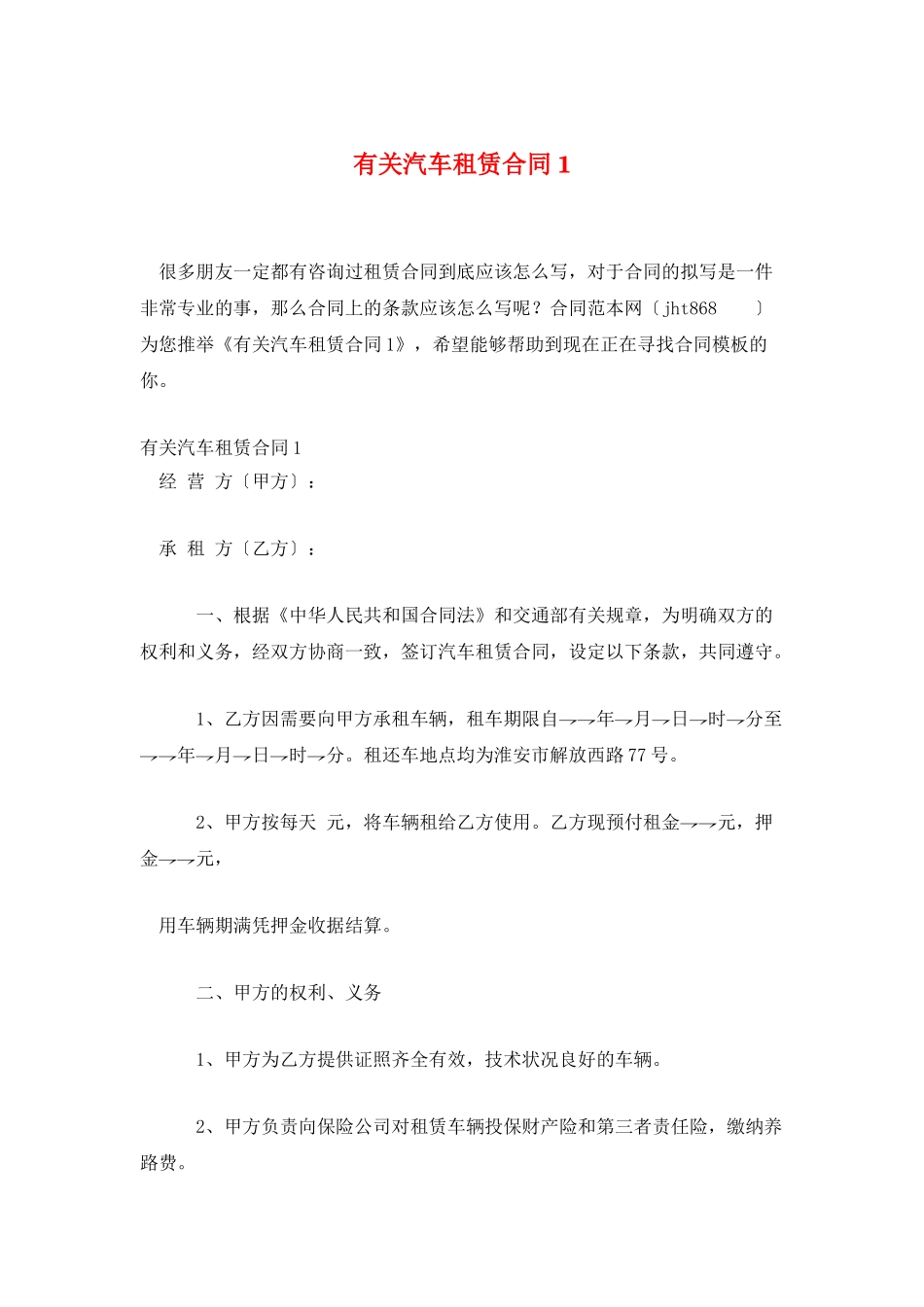 有关汽车租赁合同1_第1页