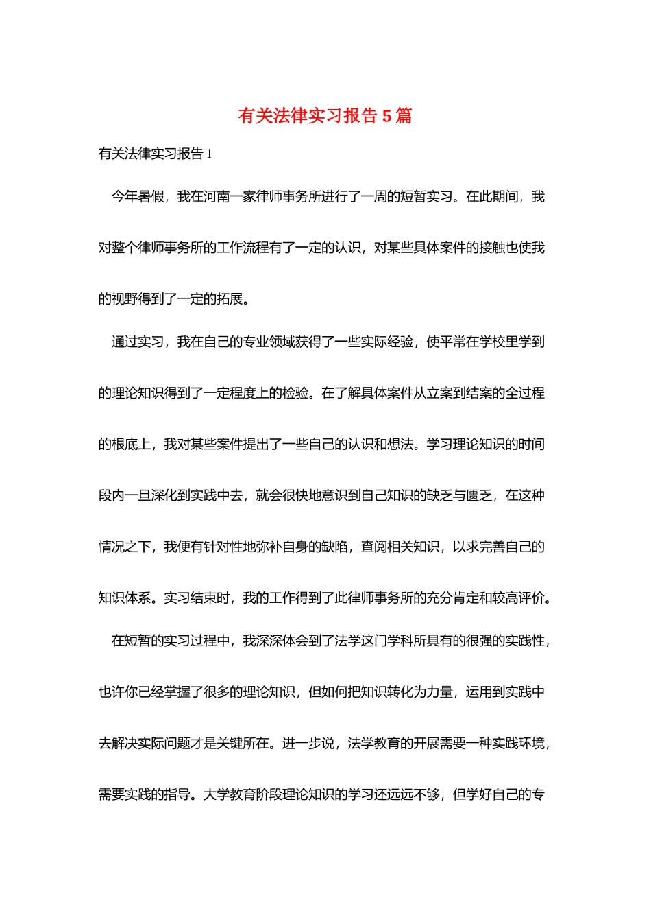 有关法律实习报告5篇_第1页