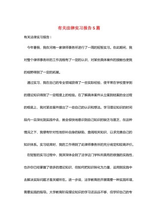 有关法律实习报告5篇