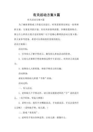 有关活动方案9篇（精编版）