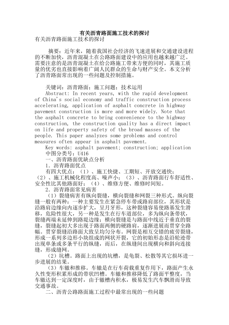 有关沥青路面施工技术的探讨_第1页