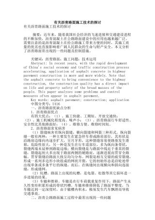 有关沥青路面施工技术的探讨
