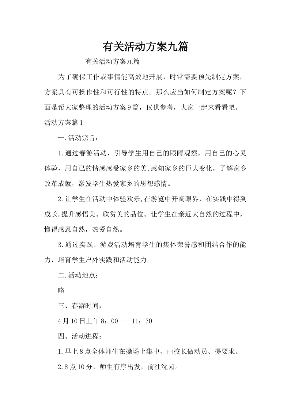 有关活动方案九篇（精编版）_第1页
