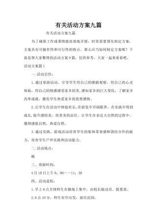 有关活动方案九篇（精编版）