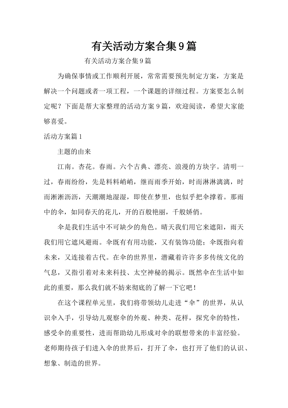 有关活动方案合集9篇（精编版）_第1页