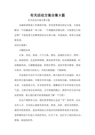 有关活动方案合集9篇（精编版）