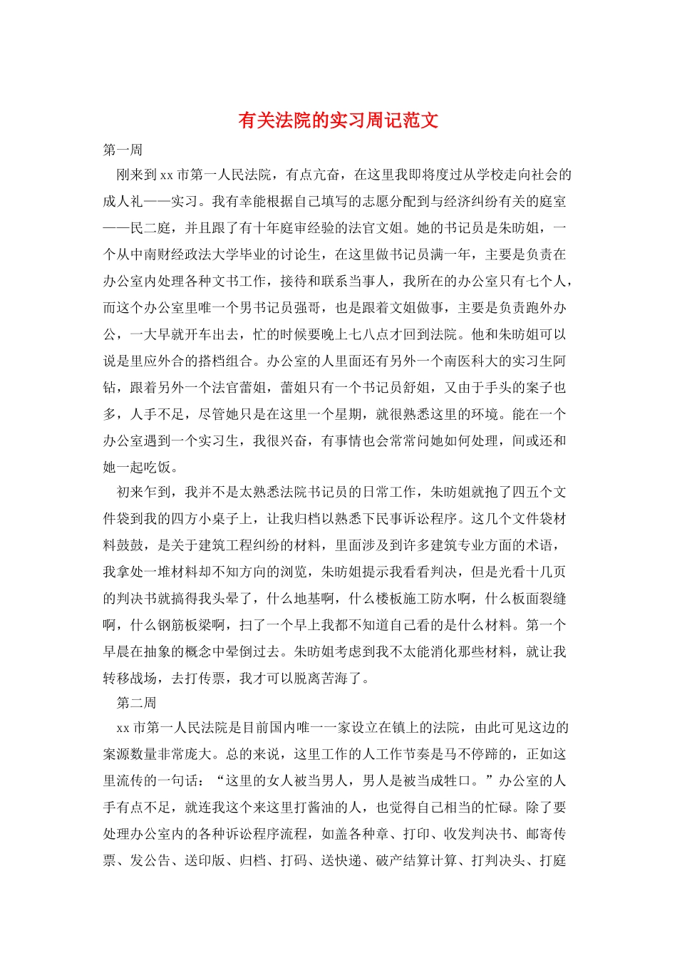 有关法院的实习周记范文_第1页