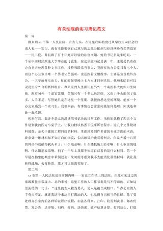 有关法院的实习周记范文