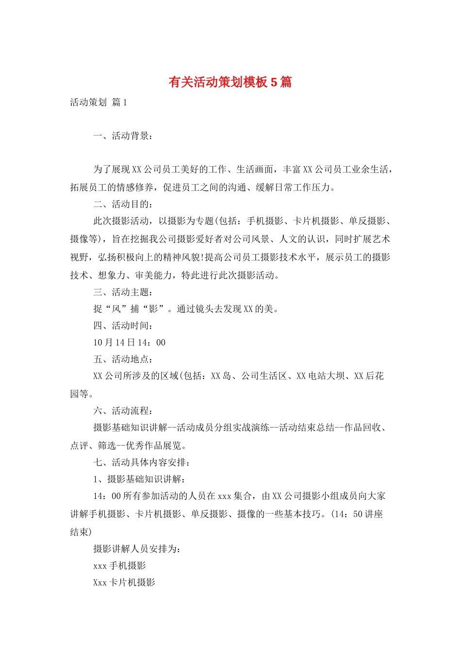 有关活动策划模板5篇_第1页