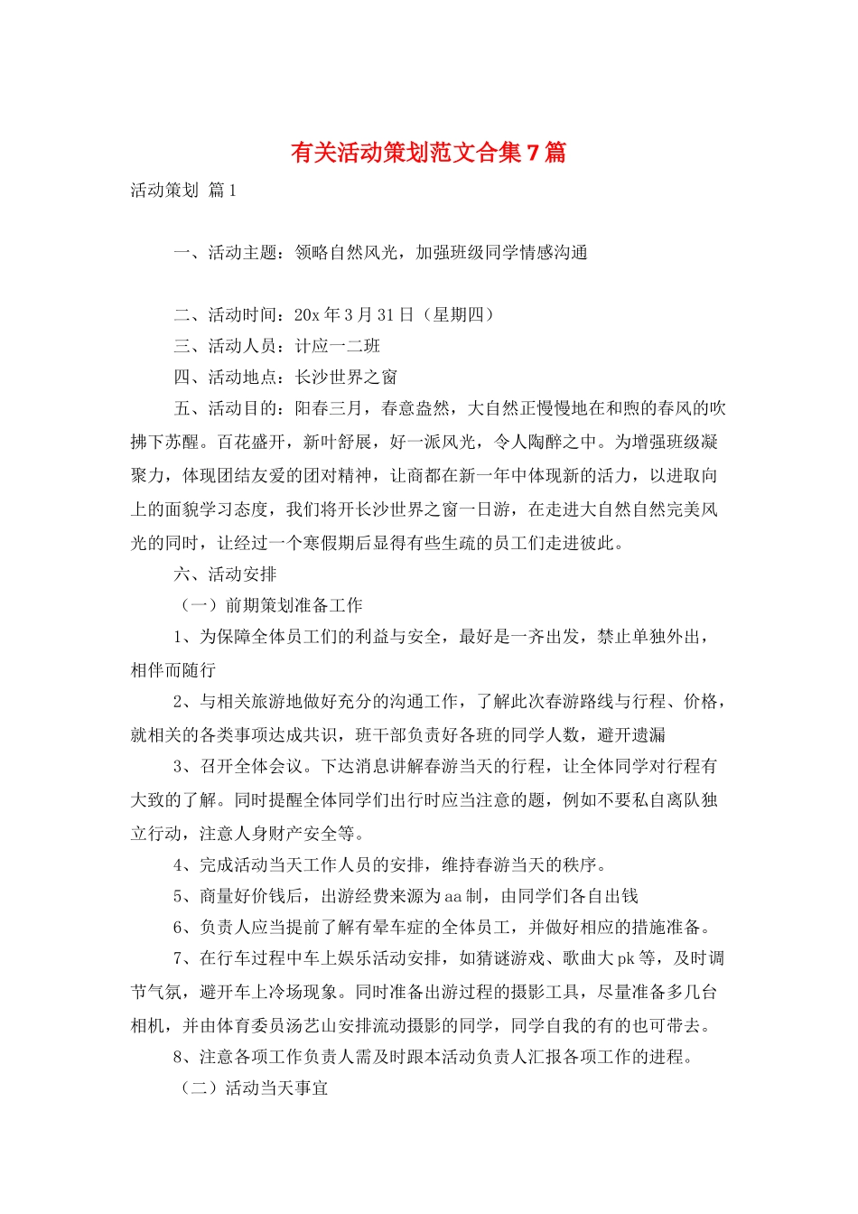 有关活动策划范文合集7篇_第1页