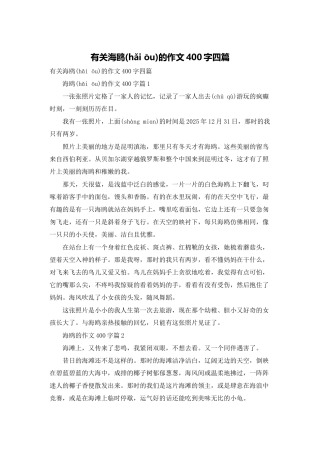 有关海鸥的作文400字四篇