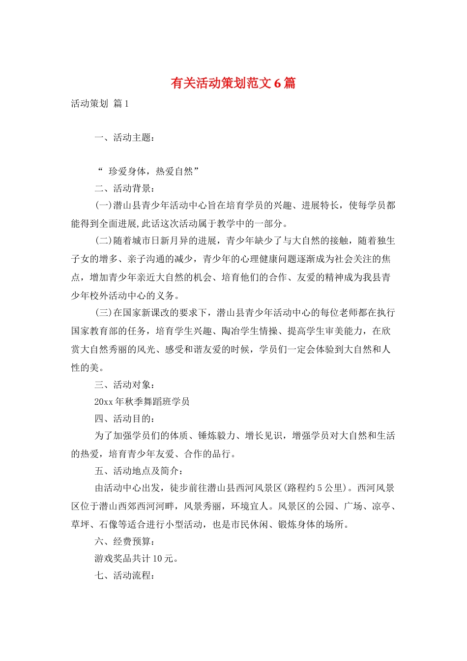 有关活动策划范文6篇_第1页