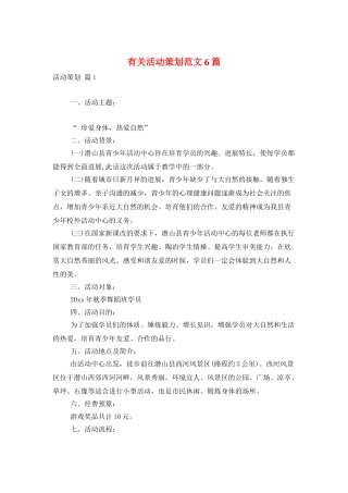 有关活动策划范文6篇
