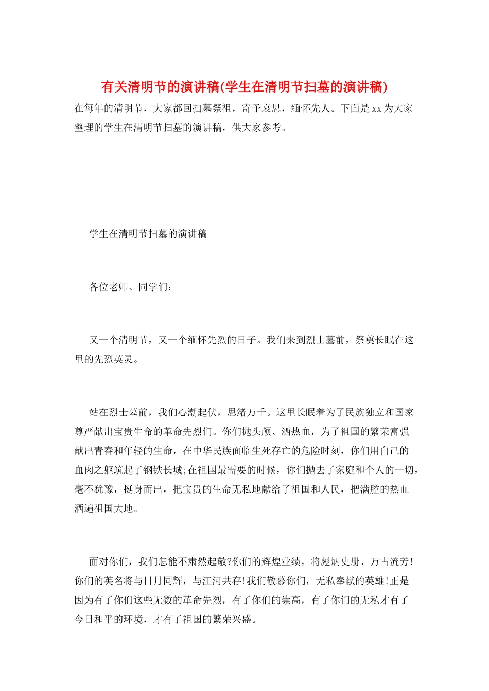 有关清明节的演讲稿_第1页