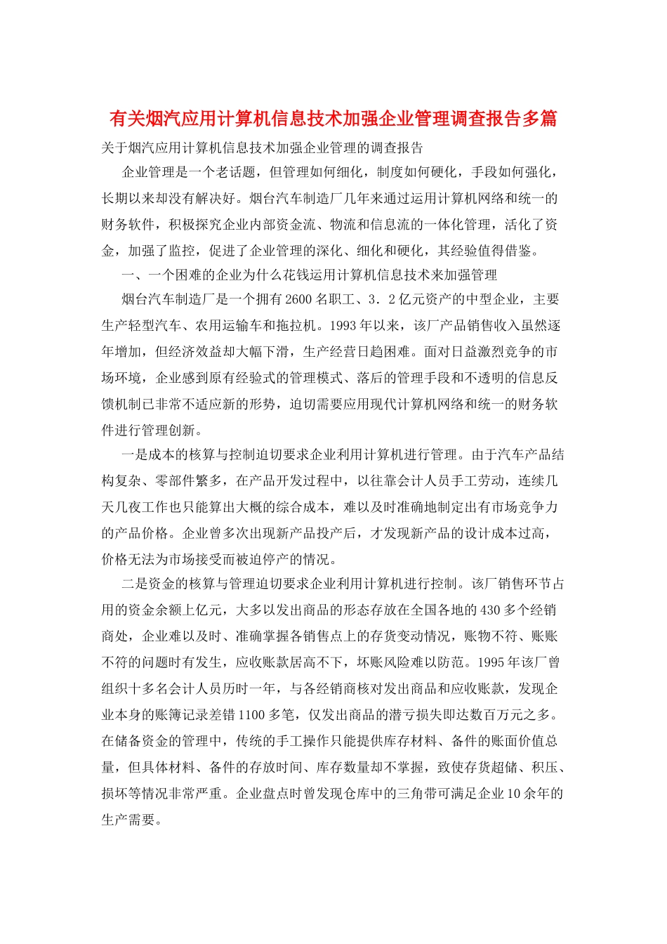 有关烟汽应用计算机信息技术加强企业管理调查报告多篇_第1页