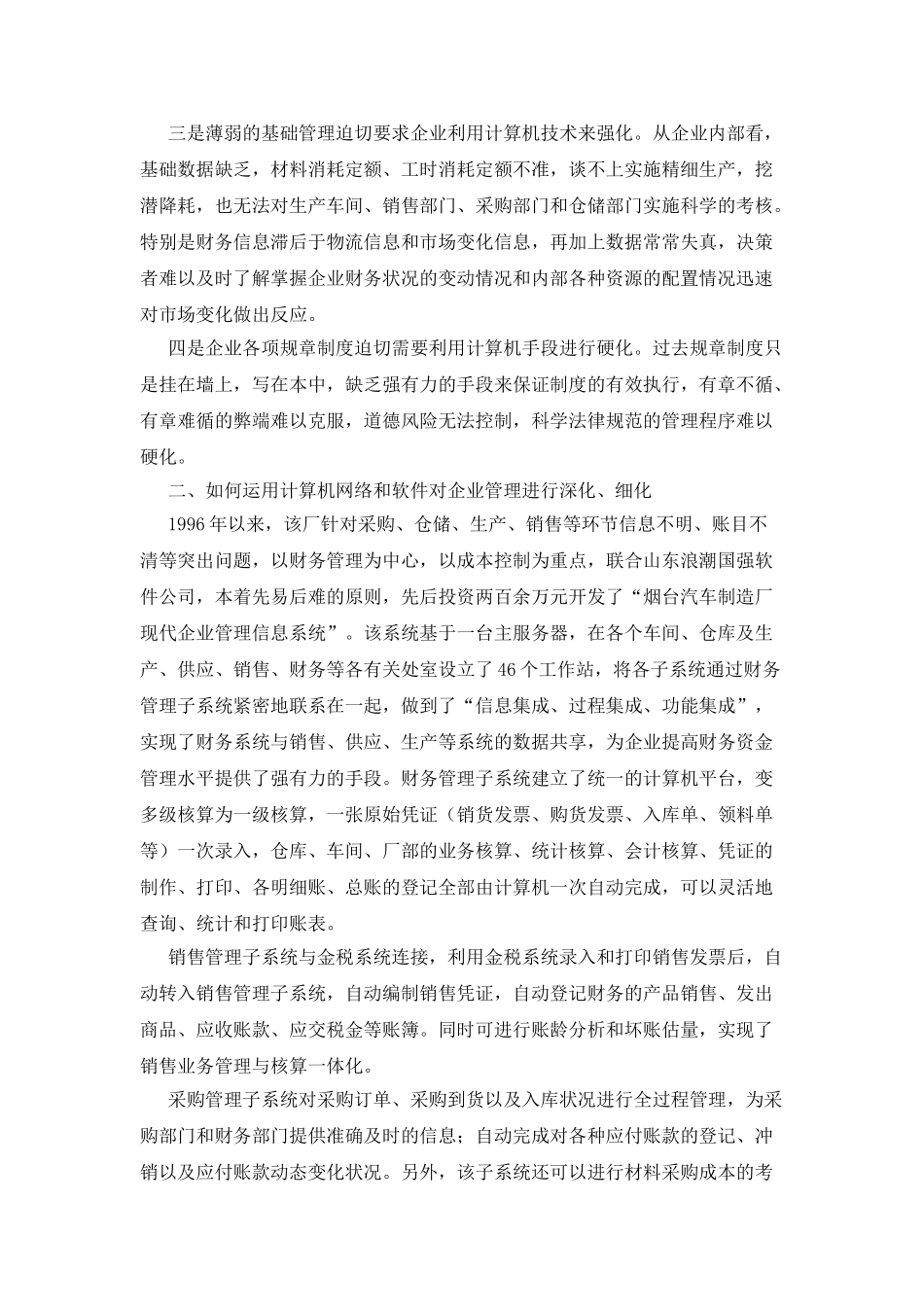 有关烟汽应用计算机信息技术加强企业管理调查报告多篇_第2页