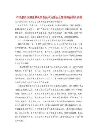 有关烟汽应用计算机信息技术加强企业管理调查报告多篇