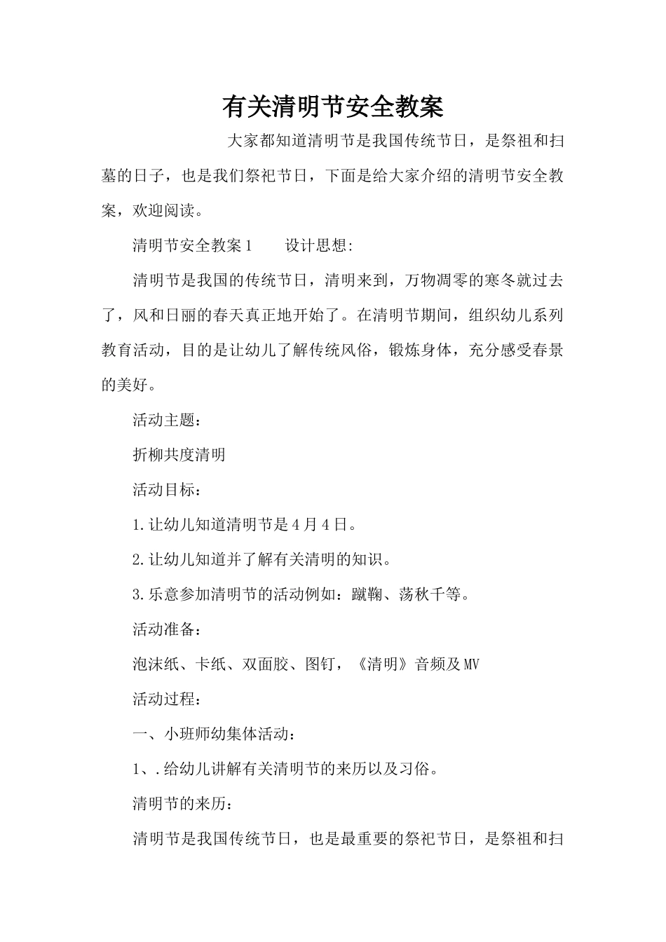 有关清明节安全教案（精编版）_第1页