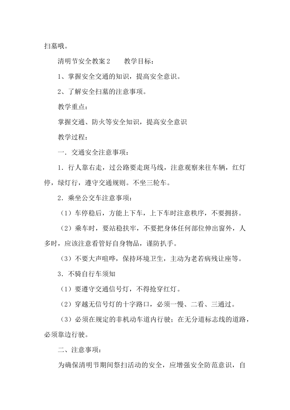 有关清明节安全教案（精编版）_第3页