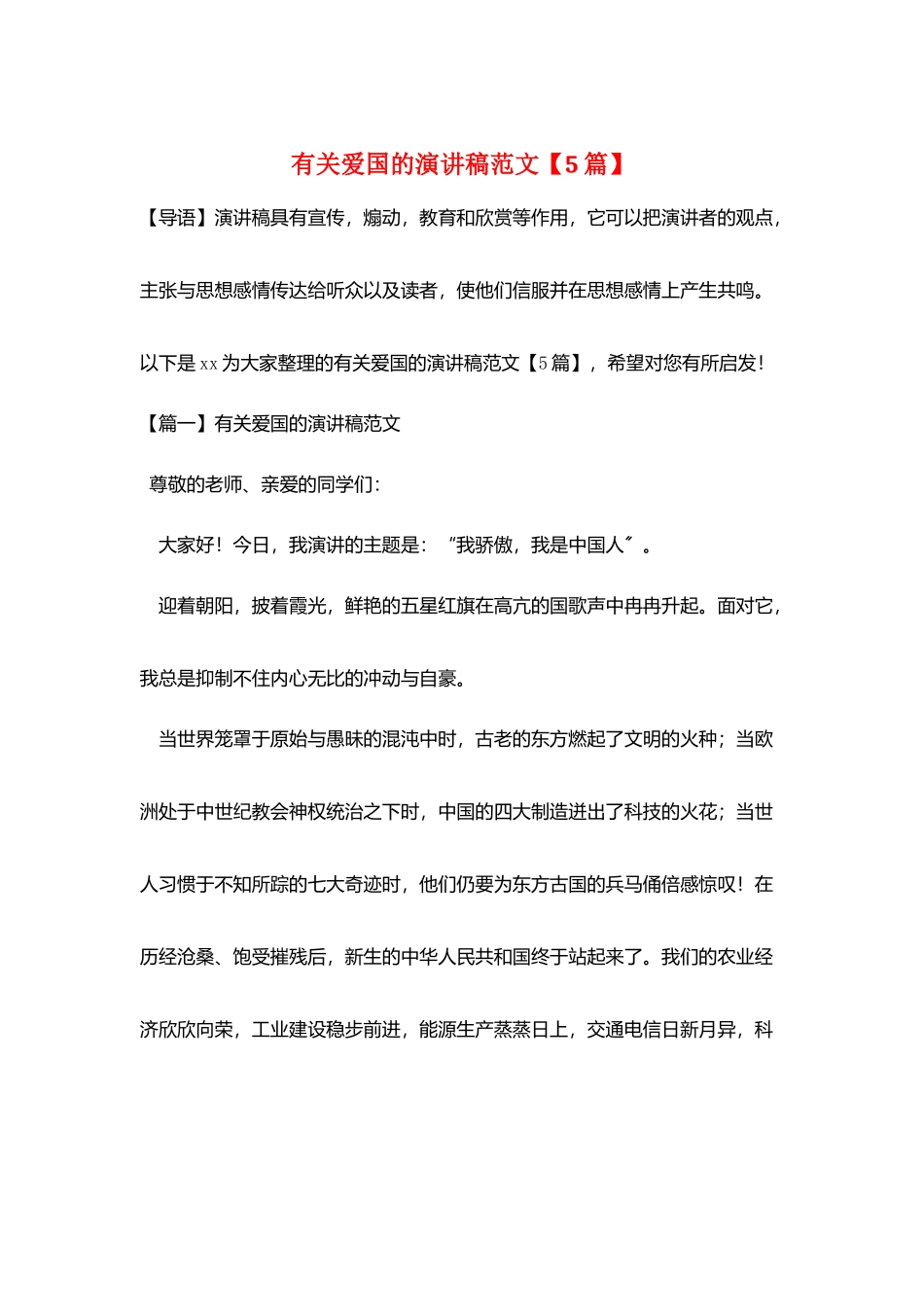 有关爱国的演讲稿范文_第1页