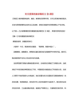 有关爱国的演讲稿范文