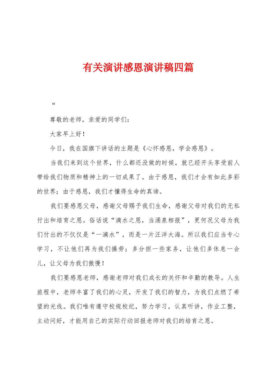 有关演讲感恩演讲稿四篇_第1页