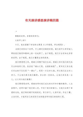有关演讲感恩演讲稿四篇