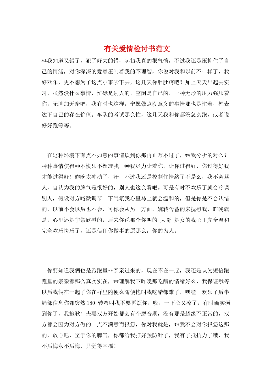有关爱情检讨书范文_第1页