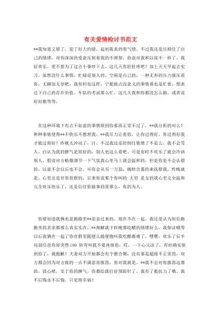 有关爱情检讨书范文