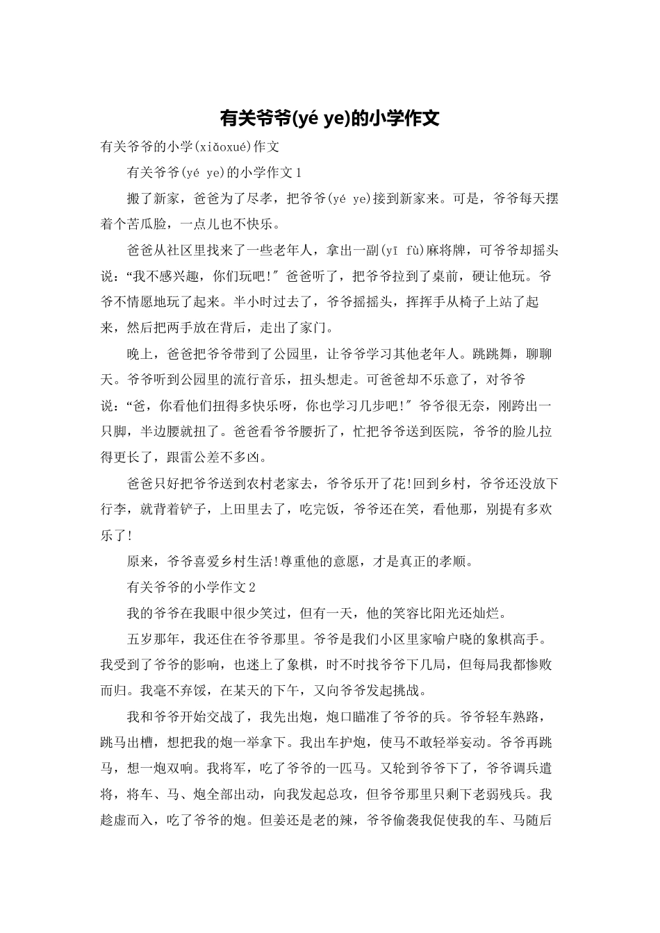 有关爷爷的小学作文_第1页