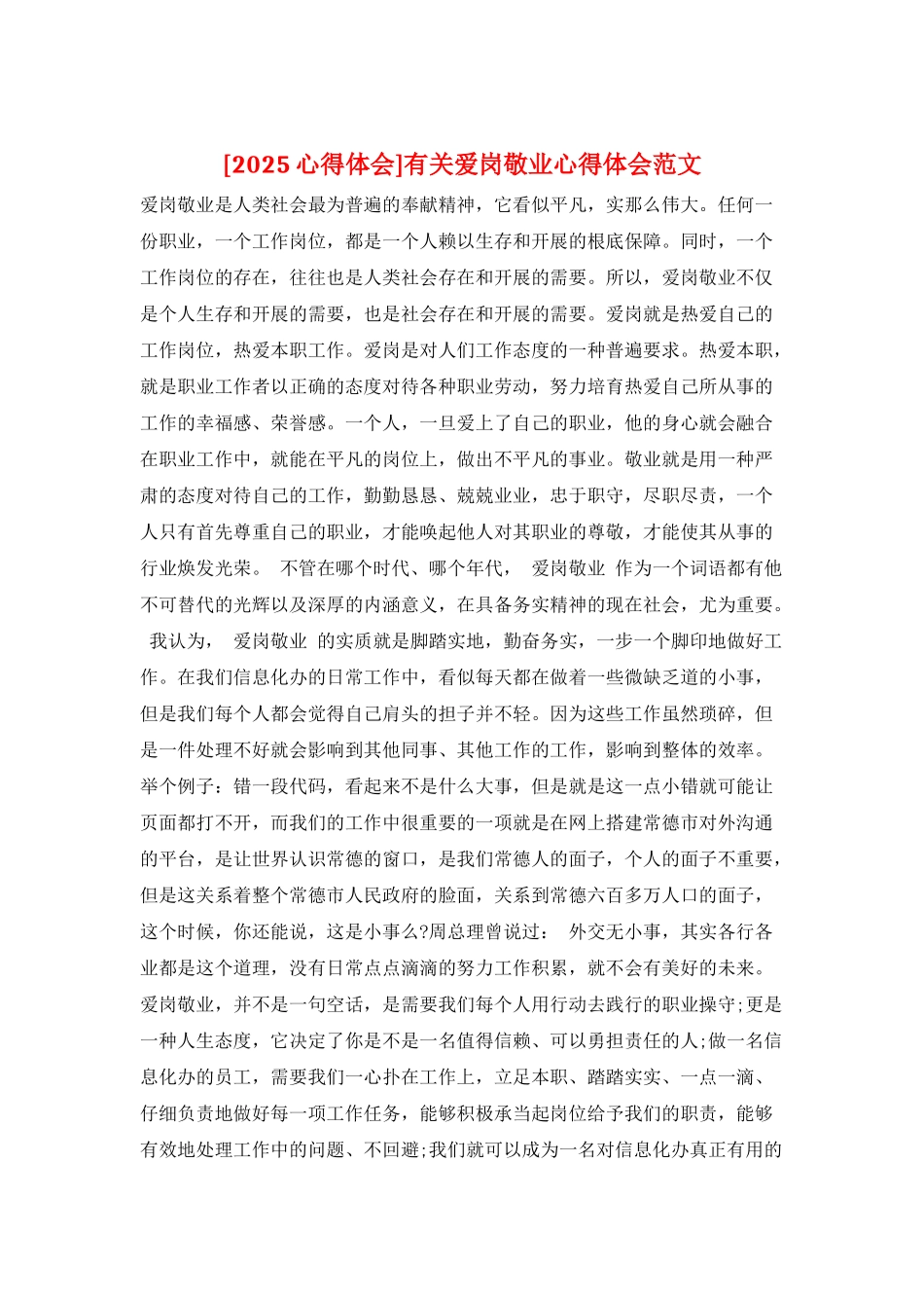 有关爱岗敬业心得体会范文_第1页