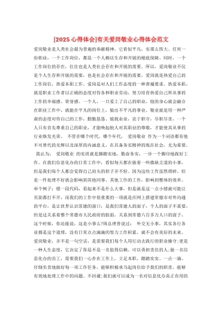 有关爱岗敬业心得体会范文