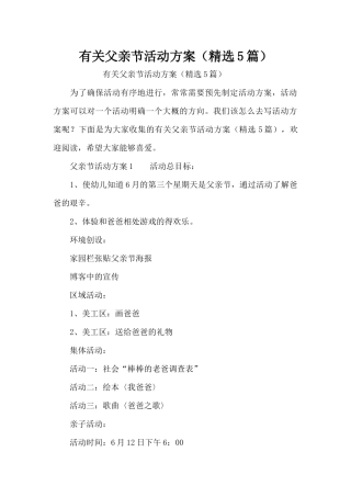 有关父亲节活动方案（精选5篇）（精编版）