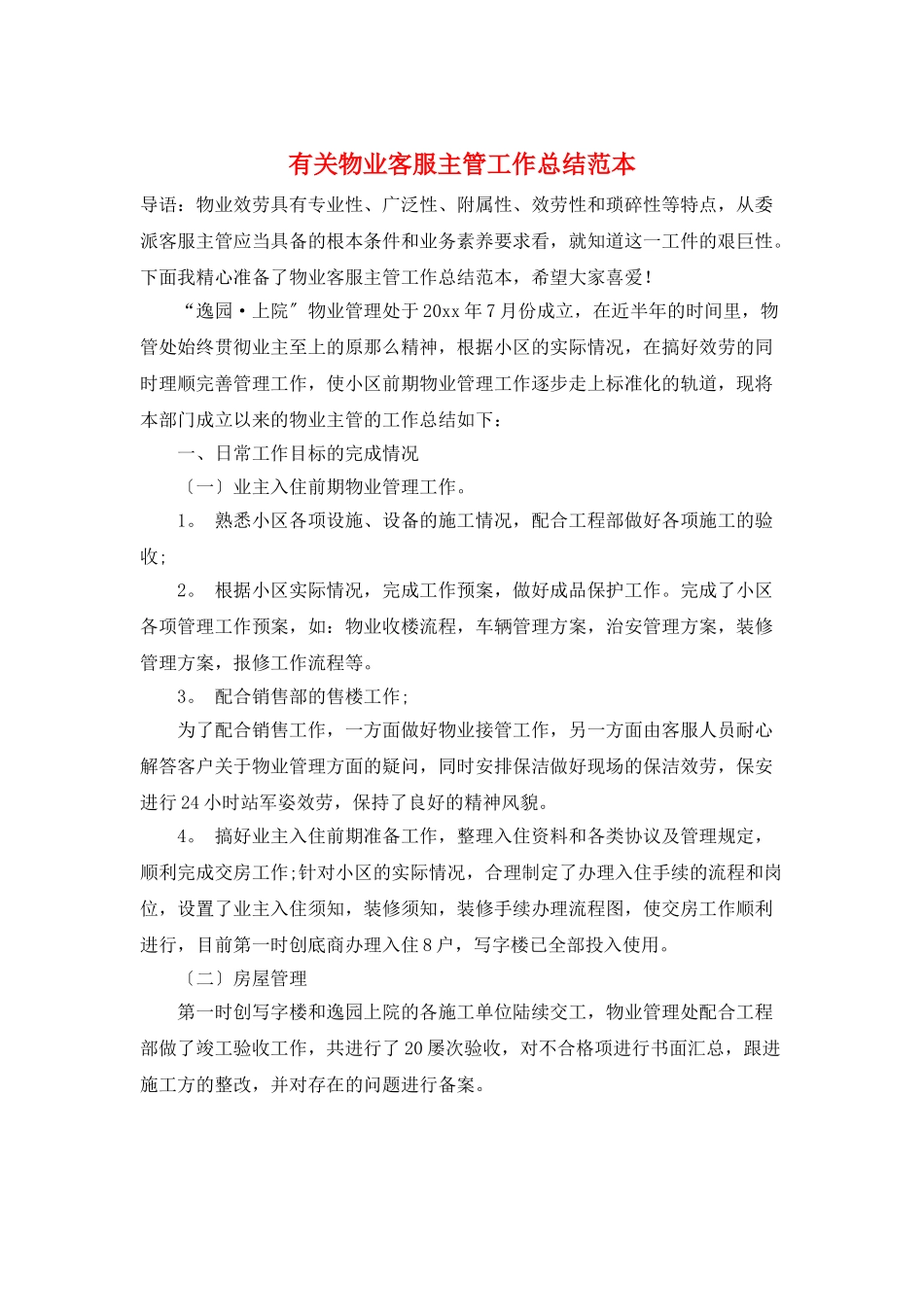 有关物业客服主管工作总结范本_第1页